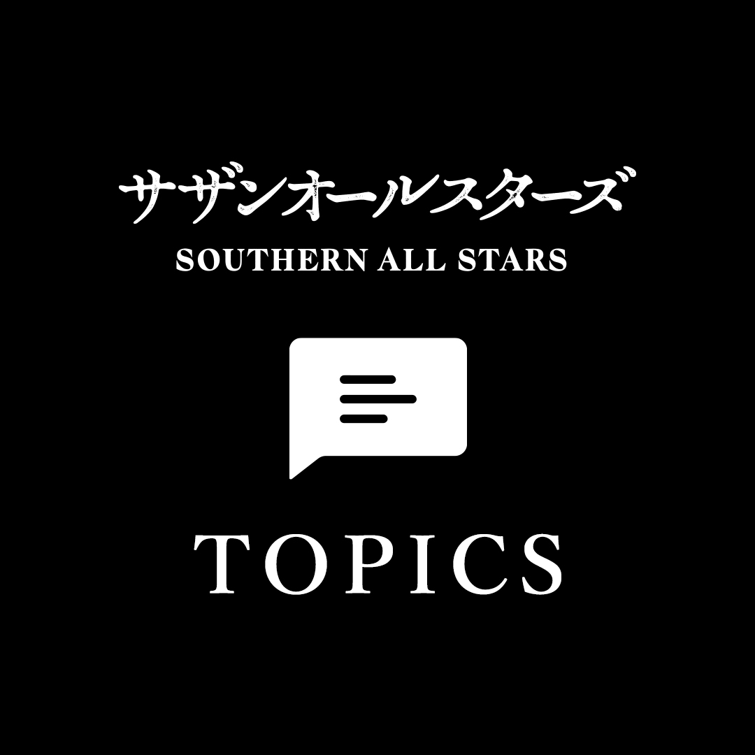 サザンオールスターズ アルバム『海のOh, Yeah!!』からの寄付につきまして