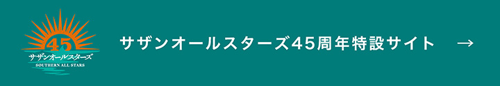 サザンオールスターズ45周年