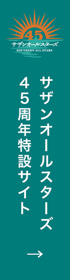 サザンオールスターズ45周年