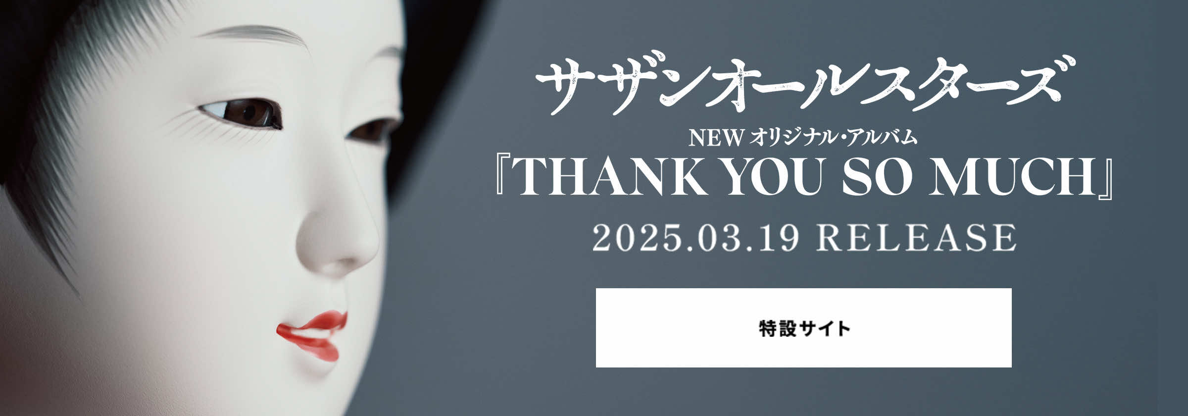 サザンオールスターズ NEW オリジナル・アルバム『THANK YOU SO MUCH』