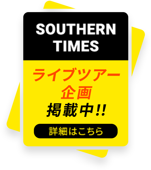 SOUTHERN TIMES ライブツアー企画掲載中！！