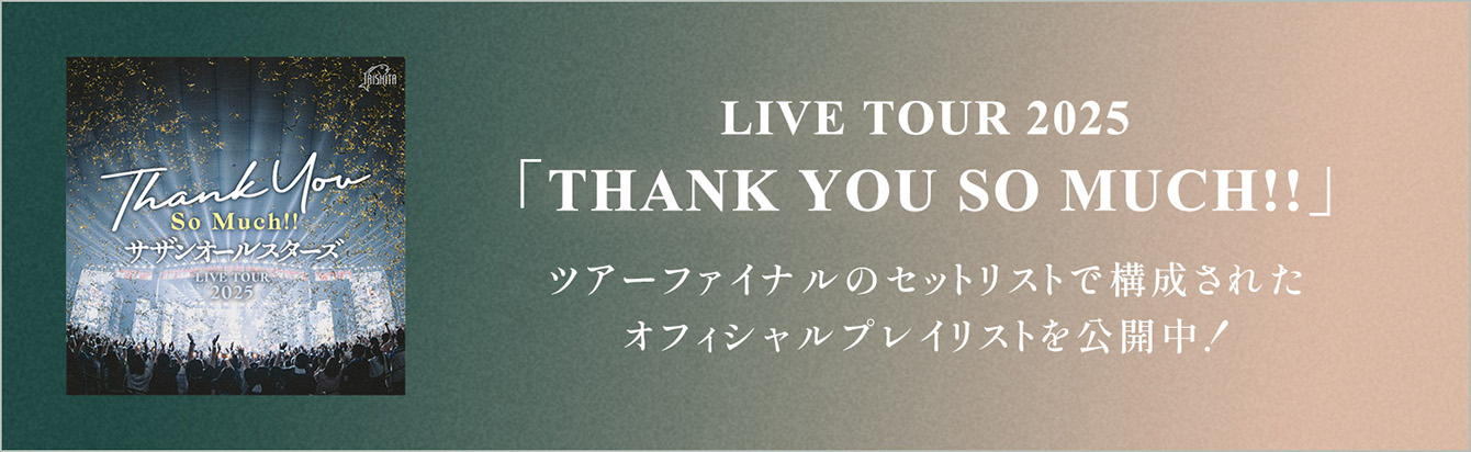 オフィシャルプレイリスト公開中